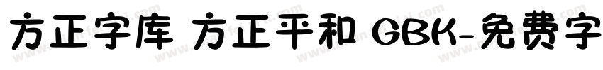 方正字库 方正平和 GBK字体转换
